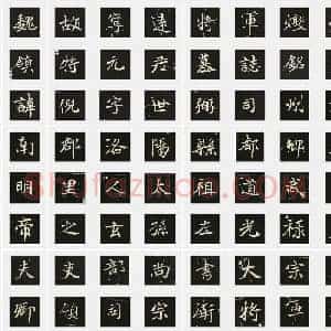 北魏《元倪墓志》楷书 单字帖
