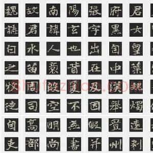 北魏《张玄墓志》楷书 单字帖