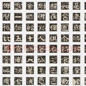 北齐《泰山经石峪金刚经》隶书 单字帖