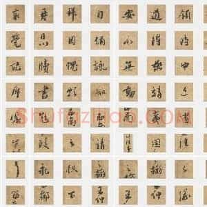北宋 蔡襄《安道帖》行书 单字帖