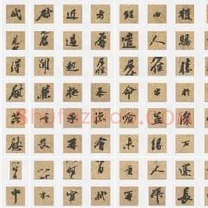 北宋 蔡襄《获见帖》行书 单字帖
