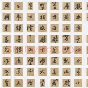 北宋 蔡襄《辱教帖》行书 单字帖