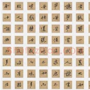 北宋 黄庭坚《苦笋赋》行书 单字帖