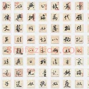 北宋 米芾《行书三帖卷》行书 单字帖