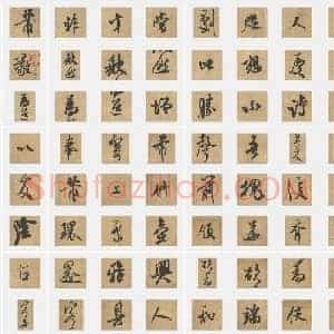 北宋 米芾《竹前槐后诗帖》行书 单字帖