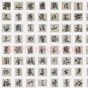 北宋 米芾《苕溪诗帖》行书 单字帖