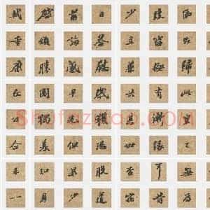 北宋 苏轼《归安丘园帖》行书 单字帖