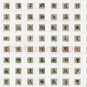 北宋 曾巩《局事帖》楷书 单字帖