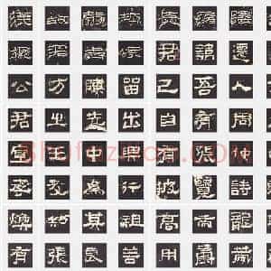 东汉《张迁碑》隶书 单字帖