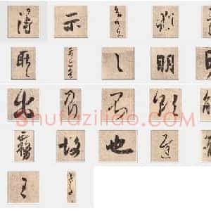 东晋 王羲之《得示帖》行书 单字帖