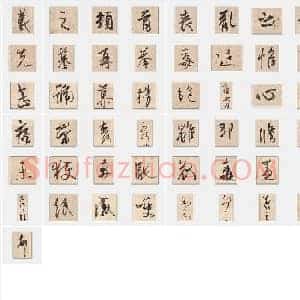 东晋 王羲之《丧乱帖》行书 单字帖