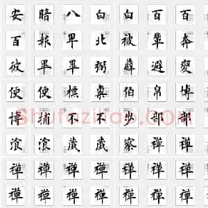 近现代 田英章《临化度寺碑》楷书 单字帖