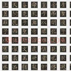 明代 黄养正《大成至圣文宣王追封碑》楷书 单字帖
