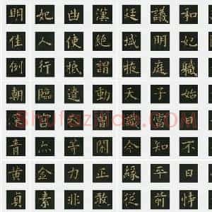明代 文征明《楷书明妃曲》楷书 单字帖