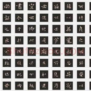 三国 钟繇《宣示表》楷书 单字帖