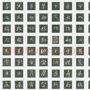 隋代 智永《真草千字文》真草 单字帖
