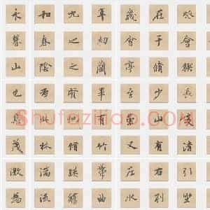 唐代 冯承素《兰亭序》行书 单字帖