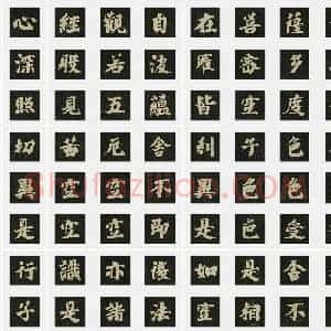 唐代 空海《心经》行书 单字帖