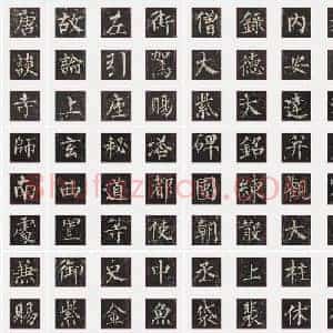 唐代 柳公权《玄秘塔碑》楷书 单字帖