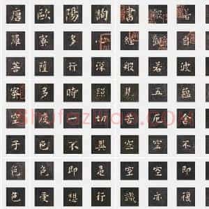 唐代 欧阳询《心经》楷书 单字帖