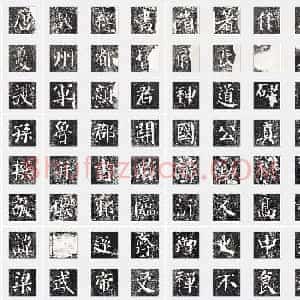 唐代 颜真卿《颜勤礼碑》楷书 单字帖