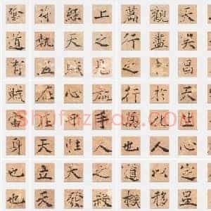 唐代 褚遂良《大字阴符经》楷书 单字帖