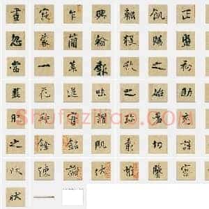 五代 杨凝式《韭花帖》行书 单字帖