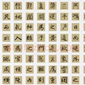 元代 赵孟俯《三门记》楷书 单字帖