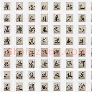 元代 赵孟俯《寿春堂记》楷书 单字帖