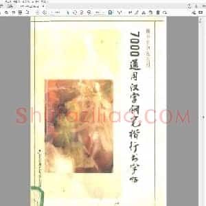 顾仲安 7000通用汉字钢笔楷行书字帖.pdf