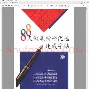 刘祖梁 88天钢笔楷书优选速成字贴.pdf
