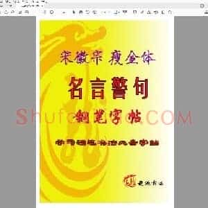 佚名 瘦金体 名言警句 硬笔楷书描红.pdf