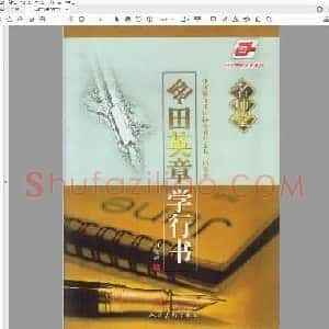 田英章 跟田英章学行书钢笔.pdf