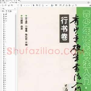 王玉孝 刁俊峰 孙水谷 青少年硬笔书法入门 行书卷.pdf