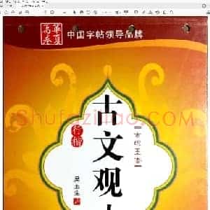 吴玉生 古文观止.pdf