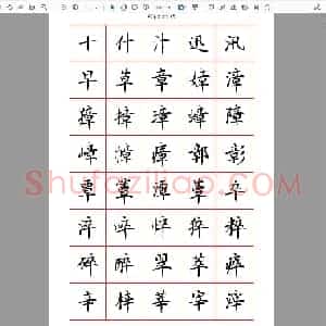 张颢 硬笔楷书7000字 正体字.pdf