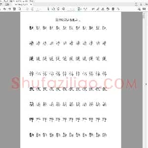 硬笔书法 三年级汉字临摹字帖 无格板.pdf