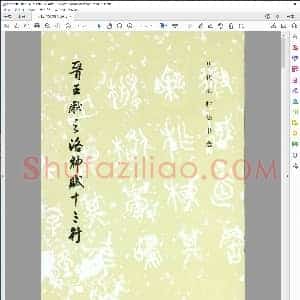 东晋 王献之 洛神赋十三行