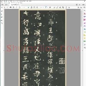 东晋 王献之 行书 保母帖
