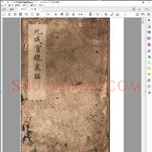 九成宫醴泉铭拓本扫描