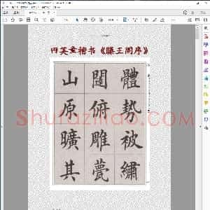 楷书 滕王阁序