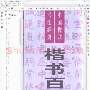 楷书百联