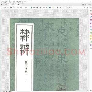 隶辨 隶书字典