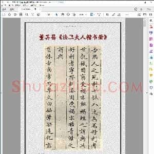 明 董其昌 法卫夫人楷书册