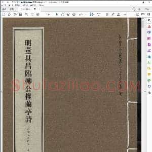 明 董其昌 临柳公权兰亭诗 故宫珍藏