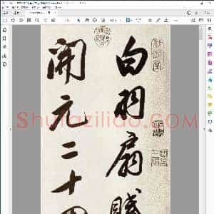 明 董其昌 行书 白羽扇赋