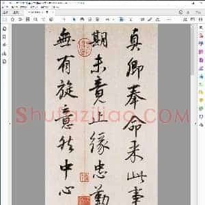 明 董其昌 行书 临颜真卿书