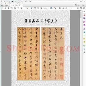 明 董其昌书 千字文
