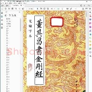 明 佛典书法 董其昌书金刚经 无缺字本中国书店