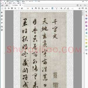 明 文征明 千字文 清晰版